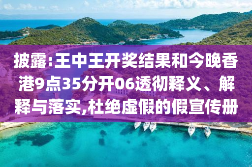 披露:王中王開(kāi)獎(jiǎng)結(jié)果和今晚香港9點(diǎn)35分開(kāi)06透徹釋義、解釋與落實(shí),杜絕虛假的假宣傳冊(cè)