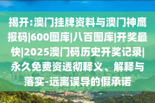 揭開:澳門掛牌資料與澳門神鷹報(bào)碼|600圖庫|八百圖庫|開獎(jiǎng)最快|2025澳門碼歷史開獎(jiǎng)記錄|永久免費(fèi)資透徹釋義、解釋與落實(shí)-遠(yuǎn)離誤導(dǎo)的假承諾